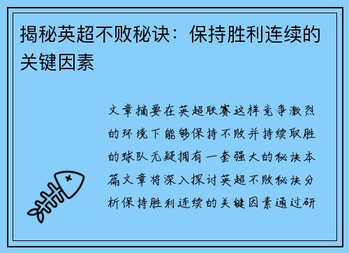 揭秘英超不败秘诀：保持胜利连续的关键因素