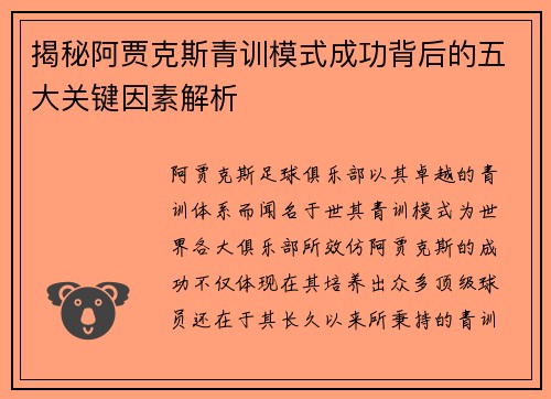揭秘阿贾克斯青训模式成功背后的五大关键因素解析