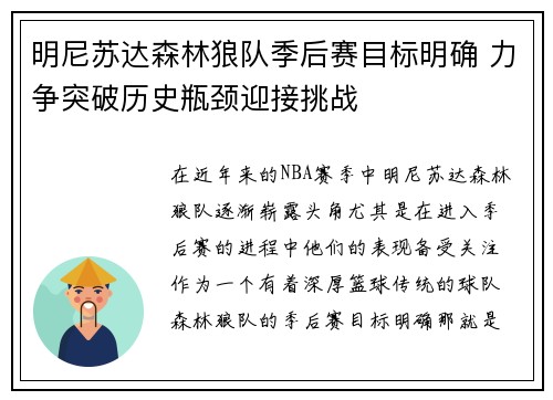 明尼苏达森林狼队季后赛目标明确 力争突破历史瓶颈迎接挑战 明尼苏达森林狼队季后赛目标明确 力争突破历史瓶颈迎接挑战