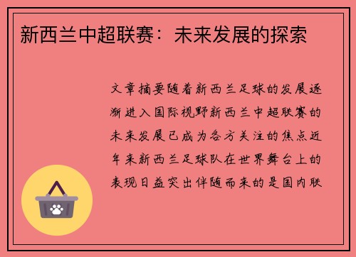 新西兰中超联赛:未来发展的探索 新西兰中超联赛:未来发展的探索