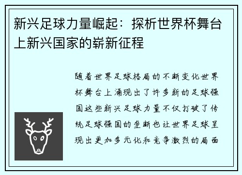 新兴足球力量崛起:探析世界杯舞台上新兴国家的崭新征程 新兴足球力量崛起:探析世界杯舞台上新兴国家的崭新征程