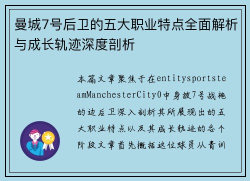 曼城7号后卫的五大职业特点全面解析与成长轨迹深度剖析