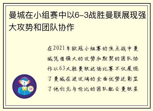 曼城在小组赛中以6-3战胜曼联展现强大攻势和团队协作