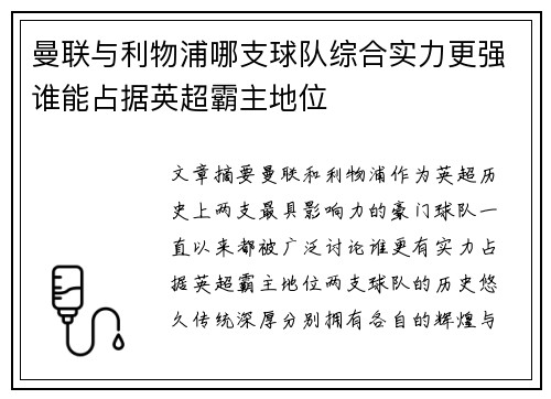 曼联与利物浦哪支球队综合实力更强谁能占据英超霸主地位