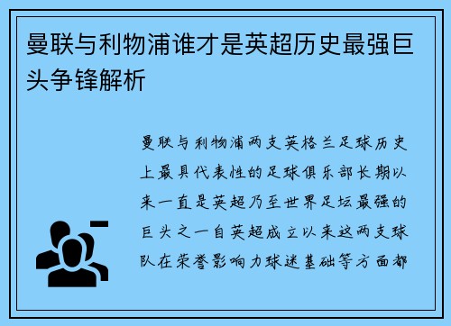曼联与利物浦谁才是英超历史最强巨头争锋解析
