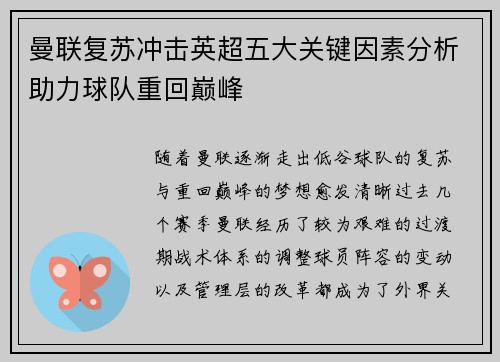 曼联复苏冲击英超五大关键因素分析助力球队重回巅峰 曼联复苏冲击英超五大关键因素分析助力球队重回巅峰