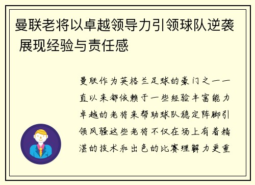 曼联老将以卓越领导力引领球队逆袭 展现经验与责任感
