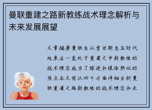 曼联重建之路新教练战术理念解析与未来发展展望 曼联重建之路新教练战术理念解析与未来发展展望