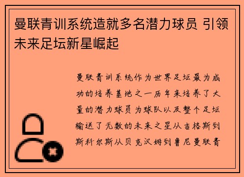曼联青训系统造就多名潜力球员 引领未来足坛新星崛起 曼联青训系统造就多名潜力球员 引领未来足坛新星崛起