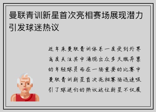 曼联青训新星首次亮相赛场展现潜力引发球迷热议 曼联青训新星首次亮相赛场展现潜力引发球迷热议