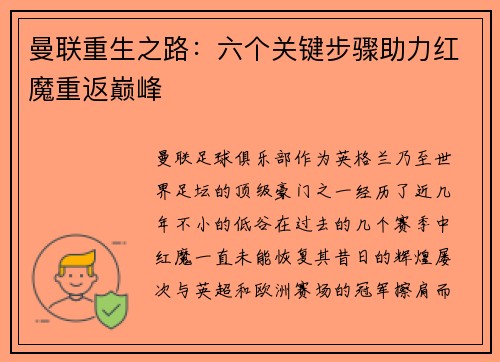 曼联重生之路：六个关键步骤助力红魔重返巅峰