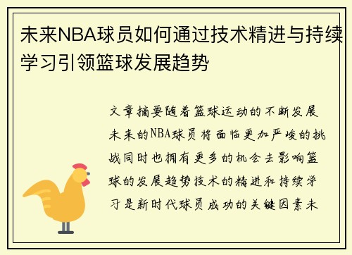未来NBA球员如何通过技术精进与持续学习引领篮球发展趋势