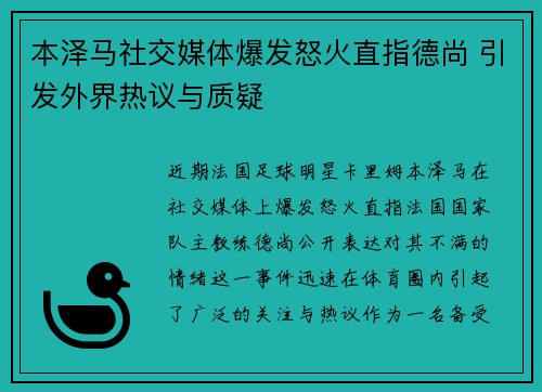 本泽马社交媒体爆发怒火直指德尚 引发外界热议与质疑 本泽马社交媒体爆发怒火直指德尚 引发外界热议与质疑