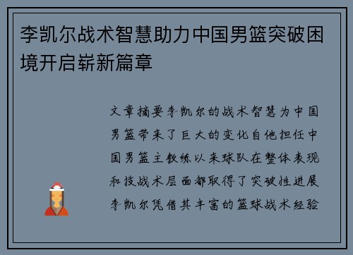 李凯尔战术智慧助力中国男篮突破困境开启崭新篇章