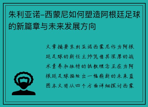 朱利亚诺-西蒙尼如何塑造阿根廷足球的新篇章与未来发展方向 朱利亚诺-西蒙尼如何塑造阿根廷足球的新篇章与未来发展方向