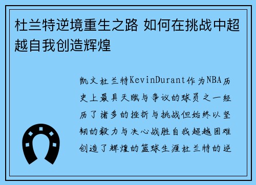 杜兰特逆境重生之路 如何在挑战中超越自我创造辉煌 杜兰特逆境重生之路 如何在挑战中超越自我创造辉煌