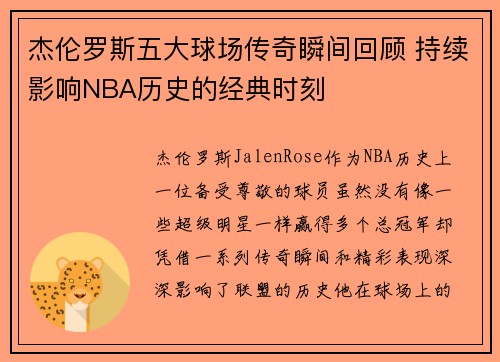 杰伦罗斯五大球场传奇瞬间回顾 持续影响NBA历史的经典时刻 杰伦罗斯五大球场传奇瞬间回顾 持续影响NBA历史的经典时刻