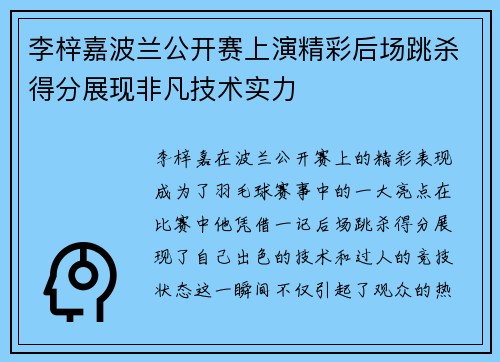 李梓嘉波兰公开赛上演精彩后场跳杀得分展现非凡技术实力 李梓嘉波兰公开赛上演精彩后场跳杀得分展现非凡技术实力