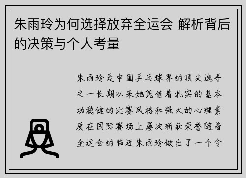 朱雨玲为何选择放弃全运会 解析背后的决策与个人考量