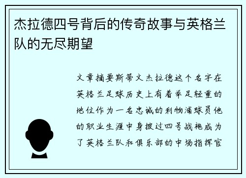 杰拉德四号背后的传奇故事与英格兰队的无尽期望