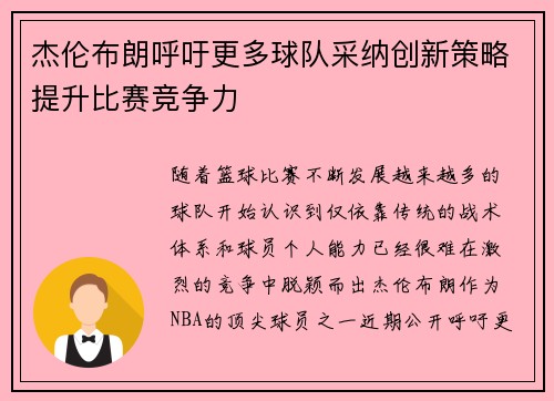 杰伦布朗呼吁更多球队采纳创新策略提升比赛竞争力