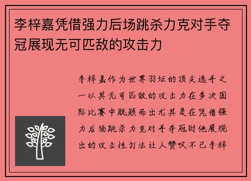李梓嘉凭借强力后场跳杀力克对手夺冠展现无可匹敌的攻击力 李梓嘉凭借强力后场跳杀力克对手夺冠展现无可匹敌的攻击力