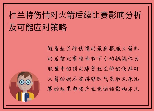 杜兰特伤情对火箭后续比赛影响分析及可能应对策略 杜兰特伤情对火箭后续比赛影响分析及可能应对策略