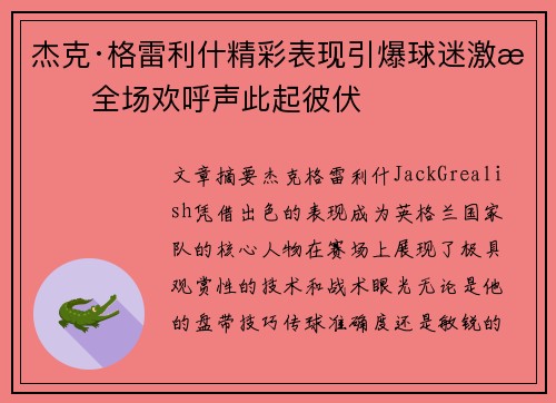 杰克·格雷利什精彩表现引爆球迷激情全场欢呼声此起彼伏