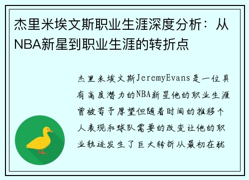 杰里米埃文斯职业生涯深度分析:从NBA新星到职业生涯的转折点 杰里米埃文斯职业生涯深度分析:从NBA新星到职业生涯的转折点