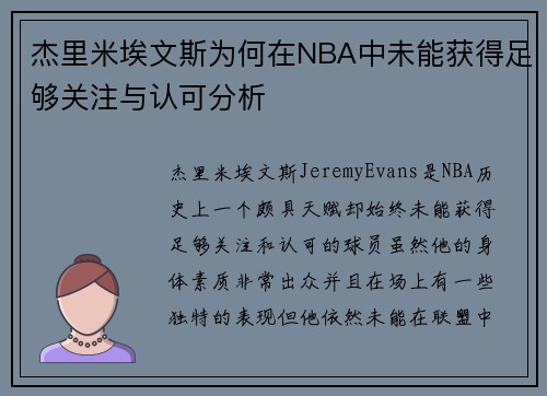 杰里米埃文斯为何在NBA中未能获得足够关注与认可分析 杰里米埃文斯为何在NBA中未能获得足够关注与认可分析