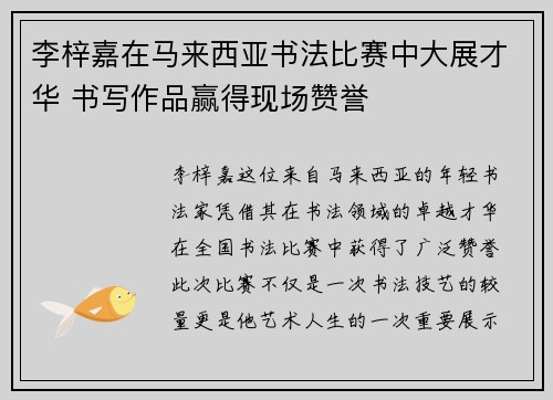 李梓嘉在马来西亚书法比赛中大展才华 书写作品赢得现场赞誉 李梓嘉在马来西亚书法比赛中大展才华 书写作品赢得现场赞誉