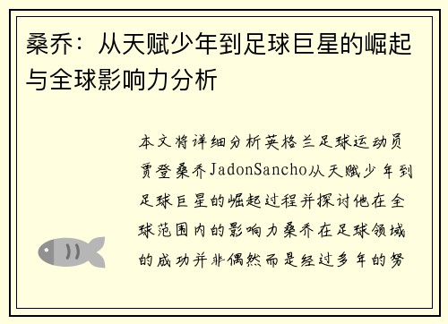 桑乔：从天赋少年到足球巨星的崛起与全球影响力分析