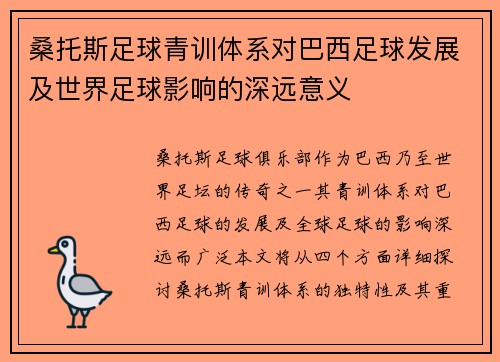 桑托斯足球青训体系对巴西足球发展及世界足球影响的深远意义 桑托斯足球青训体系对巴西足球发展及世界足球影响的深远意义