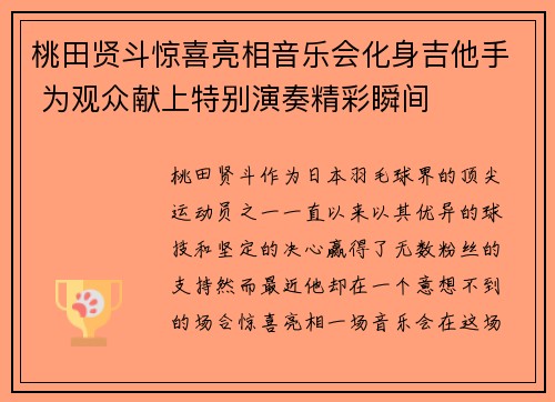 桃田贤斗惊喜亮相音乐会化身吉他手 为观众献上特别演奏精彩瞬间 桃田贤斗惊喜亮相音乐会化身吉他手 为观众献上特别演奏精彩瞬间