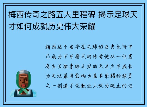 梅西传奇之路五大里程碑 揭示足球天才如何成就历史伟大荣耀