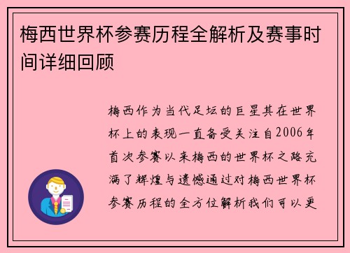 梅西世界杯参赛历程全解析及赛事时间详细回顾