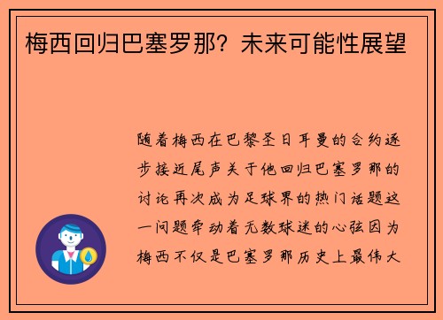 梅西回归巴塞罗那?未来可能性展望 梅西回归巴塞罗那?未来可能性展望