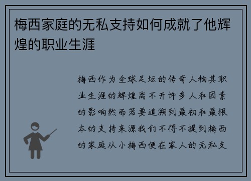 梅西家庭的无私支持如何成就了他辉煌的职业生涯 梅西家庭的无私支持如何成就了他辉煌的职业生涯