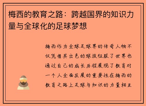 梅西的教育之路:跨越国界的知识力量与全球化的足球梦想 梅西的教育之路:跨越国界的知识力量与全球化的足球梦想