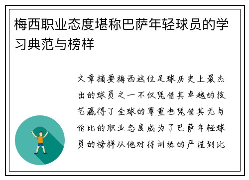 梅西职业态度堪称巴萨年轻球员的学习典范与榜样 梅西职业态度堪称巴萨年轻球员的学习典范与榜样