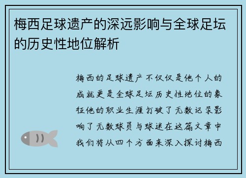 梅西足球遗产的深远影响与全球足坛的历史性地位解析 梅西足球遗产的深远影响与全球足坛的历史性地位解析
