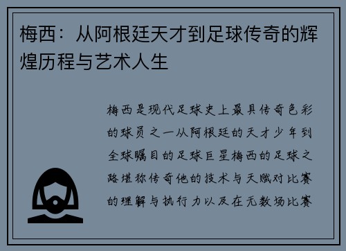 梅西:从阿根廷天才到足球传奇的辉煌历程与艺术人生 梅西:从阿根廷天才到足球传奇的辉煌历程与艺术人生