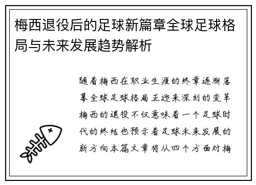 梅西退役后的足球新篇章全球足球格局与未来发展趋势解析