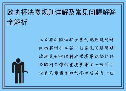 欧协杯决赛规则详解及常见问题解答全解析 欧协杯决赛规则详解及常见问题解答全解析