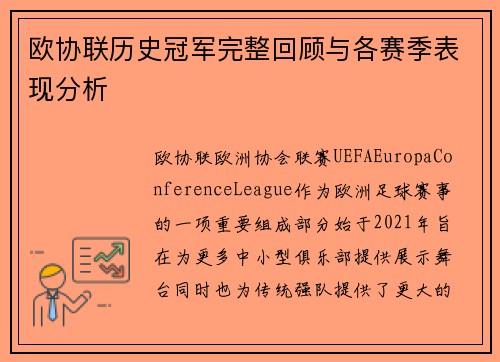 欧协联历史冠军完整回顾与各赛季表现分析 欧协联历史冠军完整回顾与各赛季表现分析