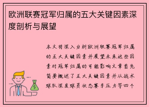 欧洲联赛冠军归属的五大关键因素深度剖析与展望 欧洲联赛冠军归属的五大关键因素深度剖析与展望