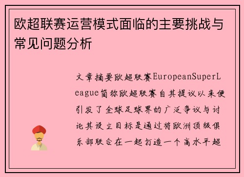 欧超联赛运营模式面临的主要挑战与常见问题分析