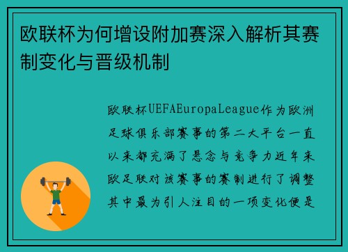 欧联杯为何增设附加赛深入解析其赛制变化与晋级机制 欧联杯为何增设附加赛深入解析其赛制变化与晋级机制