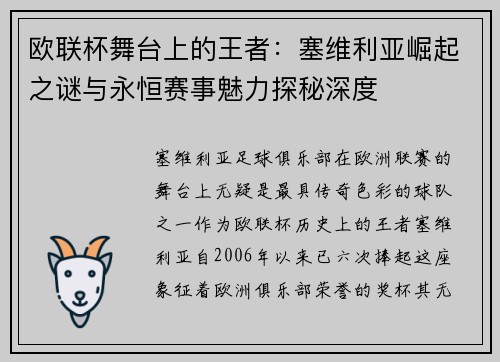 欧联杯舞台上的王者：塞维利亚崛起之谜与永恒赛事魅力探秘深度