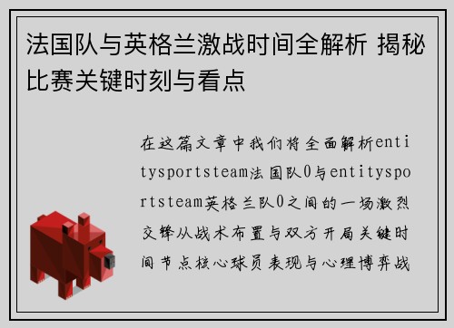 法国队与英格兰激战时间全解析 揭秘比赛关键时刻与看点 法国队与英格兰激战时间全解析 揭秘比赛关键时刻与看点